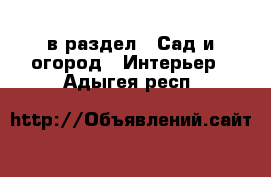  в раздел : Сад и огород » Интерьер . Адыгея респ.